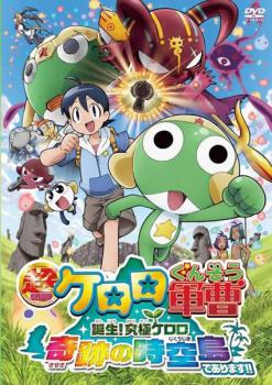 【ご奉仕価格】超劇場版 ケロロ軍曹 誕生!究極ケロロ 奇跡の時空島であります!!【アニメ 中古 DVD】メール便可 レンタル落ち