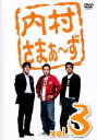 【ご奉仕価格】内村さまぁ～ず 3【お笑い 中古 DVD】メール便可 ケース無:: レンタル落ち