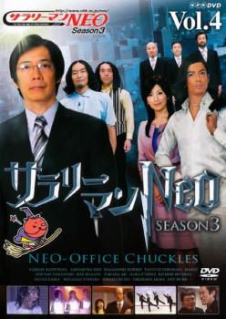 【ご奉仕価格】サラリーマンNEO Season 3 Vol.4【お笑い 中古 DVD】メール便可 レンタル落ち