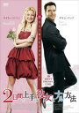 【バーゲンセール】2日間で上手に彼女にナル方法【洋画 中古 DVD】メール便可 ケース無:: レンタル落ち