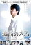 孤高のメス【邦画 中古 DVD】メール便可 ケース無:: レンタル落ち 379円