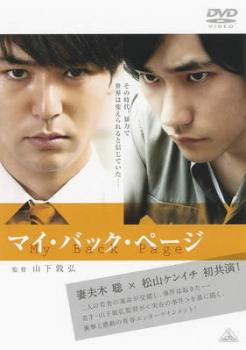 【売り尽くし】マイ・バック・ページ【邦画 中古 DVD】メール便可 ケース無:: レンタル落ち