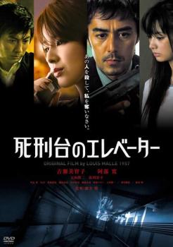 死刑台のエレベーター【邦画 中古 DVD】メール便可 ケース無:: レンタル落ち