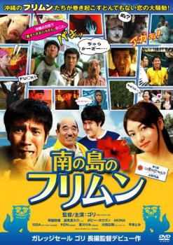 【ご奉仕価格】南の島のフリムン【邦画 中古 DVD】メール便可 レンタル落ち