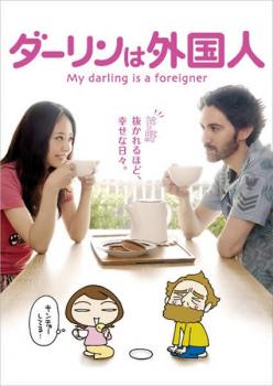 「売り尽くし」ダーリンは外国人【邦画 中古 DVD】メール便可 ケース無:: レンタル落ち