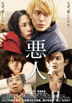 悪人【邦画 中古 DVD】メール便可 レンタル落ち