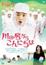 【ご奉仕価格】川の底からこんにちは【邦画 中古 DVD】メール便可 ケース無:: レンタル落ち