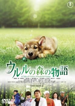 ウルルの森の物語【邦画 中古 DVD】メール便可 ケース無:: レンタル落ち