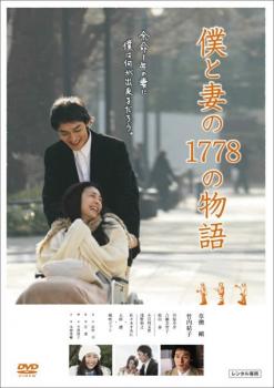 【売り尽くし】僕と妻の1778の物語【邦画 中古 DVD】メール便可 ケース無:: レンタル落ち