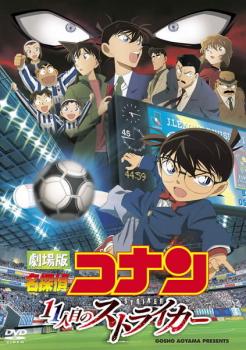 【バーゲンセール】劇場版 名探偵コナン 11人目のストライカー【アニメ 中古 DVD】メール便可 レンタル落ち