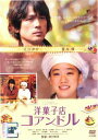 &nbsp;JAN&nbsp;4988013652521&nbsp;品　番&nbsp;PCBP72344&nbsp;出　演&nbsp;江口洋介(十村遼太郎)／蒼井優(臼場なつめ)／江口のりこ(佐藤マリコ)／尾上寛之(海千尋)／粟田麗(花村（十村）マキ)／山口朋華(十村由実)／ネイサン・バーグ(ジュリアン・ウィルソン)／イアン・ムーア／武発史郎&nbsp;監　督&nbsp;深川栄洋&nbsp;制作年、時間&nbsp;2010年&nbsp;115分&nbsp;製作国&nbsp;日本&nbsp;メーカー等&nbsp;ポニーキャニオン&nbsp;ジャンル&nbsp;邦画／ドラマ&nbsp;&nbsp;【熱血　青春】&nbsp;カテゴリー&nbsp;DVD&nbsp;入荷日&nbsp;【2024-02-07】【あらすじ】幸せのひとくちに心温まる、ビター＆スイートな感動物語伝説のパティシエと呼ばれながら、8年前にある理由でスイーツ界から身を引いた十村遼太郎。今は製菓専門学校の講師をしながらスイーツ評論家をしているが、心に闇を抱えている。昔馴染みのパティシエ、依子が経営する洋菓子店「パティスリー・コアンドル」に立ち寄った十村は、恋人を追って鹿児島から上京したケーキ屋の娘、臼場なつめと偶然出会う。見習いとして「コアンドル」で働き始めるなつめ。依子や仲間たち、常連客に支えられながら、一生懸命に自分の居場所を見つけようとする彼女の姿に、十村の心は動かされる…。※ジャケット(紙)には、バーコード・管理用シール等が貼ってある場合があります。※DVDケース無しです。予めご了承ください。レンタル落ちの中古品ですディスクはクリーニングを行い出荷します