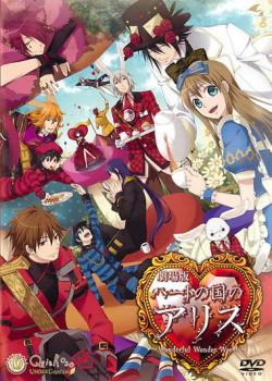 【ご奉仕価格】劇場版 ハートの国のアリス Wonderful Wonder World【アニメ 中古 DVD】メール便可 レンタル落ち