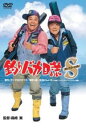 釣りバカ日誌 スペシャル【邦画 中古 DVD】メール便可 レンタル落ち