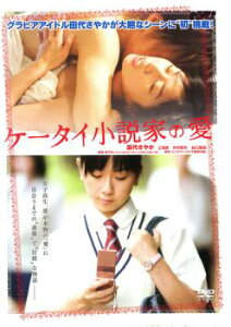 ケータイ小説家の愛【邦画 中古 DVD】メール便可 ケース無:: レンタル落ち