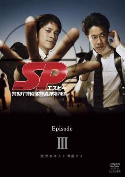 SP エスピー 警視庁警備部警護課第四係 Episode 3【邦画 中古 DVD】メール便可 ケース無:: レンタル落ち