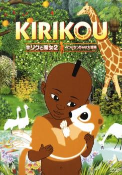 「売り尽くし」キリクと魔女 2 4つのちっちゃな大冒険【アニメ 中古 DVD】メール便可 ケース無:: レンタル落ち