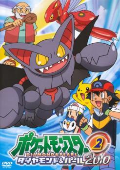 【ご奉仕価格】ポケットモンスター ダイヤモンド&パール 2010 02【アニメ 中古 DVD】メール便可 レンタル落ち