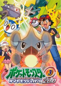 【ご奉仕価格】ポケットモンスター ダイヤモンド&パール 2010 03【アニメ 中古 DVD】メール便可 レンタル落ち