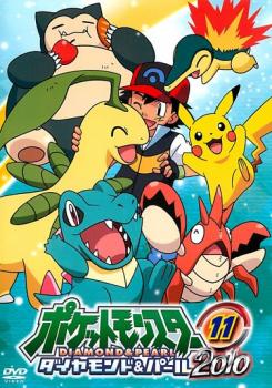 【ご奉仕価格】ポケットモンスター ダイヤモンド&パール 2010 11【アニメ 中古 DVD】メール便可 レンタル落ち