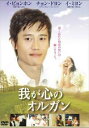 「売り尽くし」我が心のオルガン【洋画 中古 DVD】メール便可 ケース無:: レンタル落ち