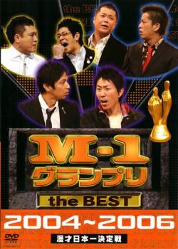 M-1 グランプリ the BEST 2004～2006【お笑い 中古 DV