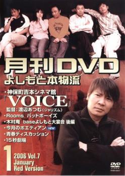 「売り尽くし」月間DVD よしもと本物流 vol.7 2006.1月号 赤版【お笑い 中古 DVD】メール便可 ケース無..