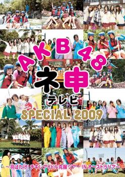AKB48 ネ申 テレビ SPECIAL 2009【その他 ドキュメンタリー 中古 DVD】メール便可 ケース無:: レンタル落ち