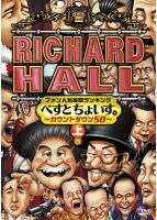 【ご奉仕価格】リチャードホール ファン人気投票ランキング べすとちょいす。 カウントダウン50 上巻【お笑い 中古 DVD】メール便可 レンタル落ち 1