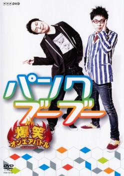 爆笑 オンエアバトル パンクブーブー【お笑い 中古 DVD】メール便可 ケース無:: レンタル落ち