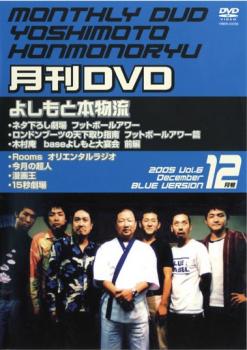 「売り尽くし」月間DVD よしもと本物流 vol.6 2005.12