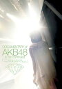 DOCUMENTARY of AKB48 to be continued 10年後、少女たちは今の自分に何を思うのだろう?【邦画 中古 DVD】メール便可 ケー...