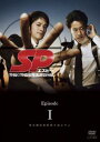 SP エスピー 警視庁警備部警護課第四係 Episode I【邦画 中古 DVD】メール便可 ケース無:: レンタル落ち