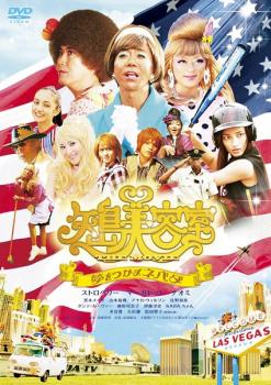 【ご奉仕価格】矢島美容室 THE MOVIE 夢をつかまネバダ【邦画 中古 DVD】メール便可 ケース無:: レンタル落ち