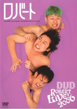 【ご奉仕価格】ロバート LIVE!DVD 2006【お笑い 中古 