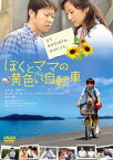 「売り尽くし」ぼくとママの黄色い自転車【邦画 中古 DVD】メール便可 ケース無:: レンタル落ち