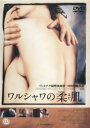 ワルシャワの柔肌【洋画 中古 DVD】メール便可 レンタル落ち
