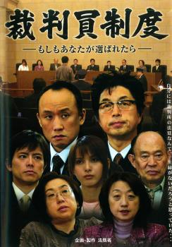 【ご奉仕価格】裁判員制度-もしもあなたが選ばれたら-【邦画 中古 DVD】メール便可 ケース無:: レンタル落ち