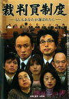 【ご奉仕価格】裁判員制度-もしもあなたが選ばれたら-【邦画 中古 DVD】メール便可 ケース無:: レンタル落ち