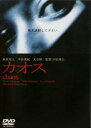 カオス【邦画 中古 DVD】メール便可 ケース無:: レンタル落ち