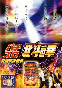 「売り尽くし」100倍超楽しむ パチスロ 北斗の拳 究極映像伝承【趣味、実用 中古 DVD】メール便可 ケー..