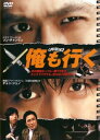 【ご奉仕価格】俺も行く【洋画 中古 DVD】メール便可 ケース無:: レンタル落ち