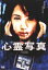 心霊写真 呪撮【邦画 中古 DVD】メール便可 ケース無:: レンタル落ち 299円
