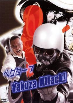 ベクター 7 Yakuza Attack!【邦画 中古 DVD】メール便可 ケース無:: レンタル落ち