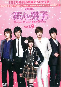 花より男子 Boys Over Flowers 9(第17話～第18話 )【中古 DVD】メール便可 レンタル落ち