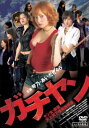 ガチヤン ヤン女・美優 天上天下唯我独尊篇【邦画 中古 DVD】メール便可 レンタル落ち
