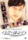 &nbsp;JAN&nbsp;4988131805274&nbsp;品　番&nbsp;OPSDR527&nbsp;出　演&nbsp;パク・ヨンハ&nbsp;制作年、時間&nbsp;2000年&nbsp;43分&nbsp;製作国&nbsp;韓国&nbsp;メーカー等&nbsp;SPO−X&nbsp;ジャンル&nbsp;その他、ドキュメンタリー／アイドル&nbsp;カテゴリー&nbsp;DVD&nbsp;入荷日&nbsp;【2021-04-06】【あらすじ】「ハニカミの貴公子」として人気のパク・ヨンハのドキュメンタリー。ドラマ「もう一度会いたい」で新人演技賞受賞した際の喜びの表情や、家族との語らい、初恋の人との再会など秘蔵映像が満載！※ジャケット(紙)には、バーコード・管理用シール等が貼ってある場合があります。レンタル落ちの中古品ですディスクはクリーニングを行い出荷します