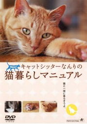 「売り尽くし」キャットシッターなんりの猫暮らしマニュアル【趣味、実用 中古 DVD】メール便可 ケース無:: レンタル落ち