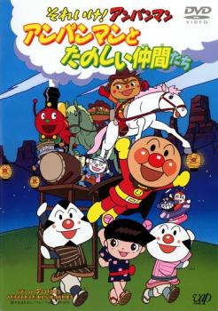 それいけ!アンパンマン アンパンマンとたのしい仲間たち【アニメ 中古 DVD】メール便可 レンタル落ち