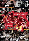 【バーゲンセール】RING SOUL 狂拳 KYO-KEN 神戸の陣【スポーツ 中古 DVD】メール便可 ケース無:: レンタル落ち