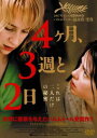4ヶ月、3週と2日 字幕のみ【洋画 中古 DVD】メール便可 レンタル落ち